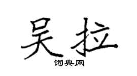 袁强吴拉楷书个性签名怎么写