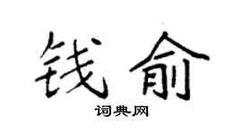 袁强钱俞楷书个性签名怎么写