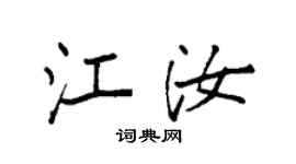 袁强江汝楷书个性签名怎么写