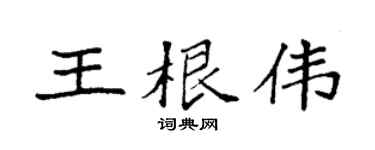 袁强王根伟楷书个性签名怎么写