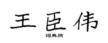 袁强王臣伟楷书个性签名怎么写