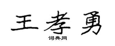 袁强王孝勇楷书个性签名怎么写