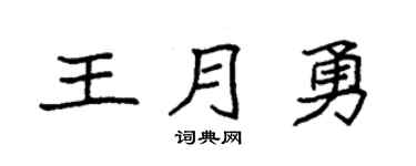 袁强王月勇楷书个性签名怎么写