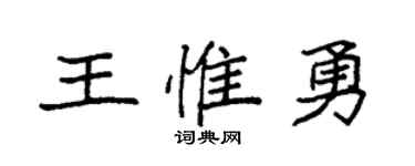 袁强王惟勇楷书个性签名怎么写