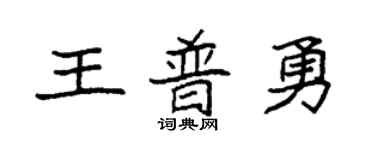 袁强王普勇楷书个性签名怎么写