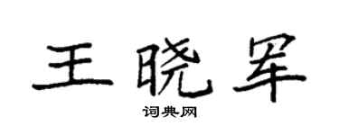 袁强王晓军楷书个性签名怎么写