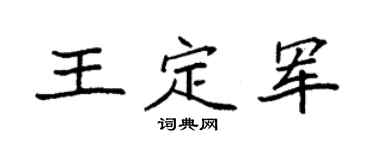 袁强王定军楷书个性签名怎么写