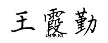 何伯昌王霞勤楷书个性签名怎么写