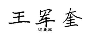 袁强王军奎楷书个性签名怎么写