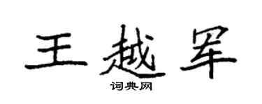 袁强王越军楷书个性签名怎么写