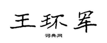 袁强王环军楷书个性签名怎么写