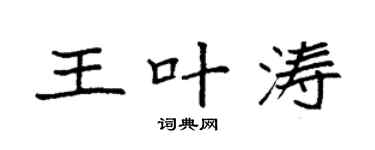 袁强王叶涛楷书个性签名怎么写