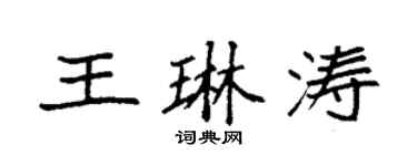 袁强王琳涛楷书个性签名怎么写