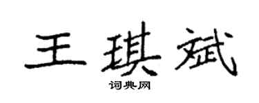 袁强王琪斌楷书个性签名怎么写