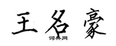 何伯昌王名豪楷书个性签名怎么写