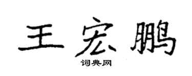 袁强王宏鹏楷书个性签名怎么写