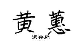 袁强黄蕙楷书个性签名怎么写