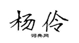 袁强杨伶楷书个性签名怎么写