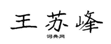 袁强王苏峰楷书个性签名怎么写