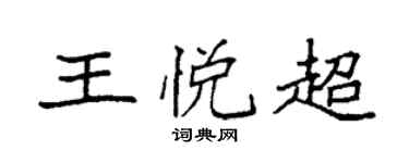 袁强王悦超楷书个性签名怎么写