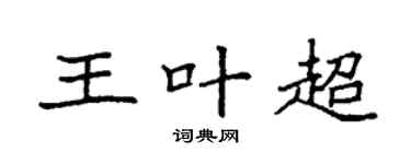 袁强王叶超楷书个性签名怎么写