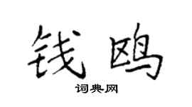 袁强钱鸥楷书个性签名怎么写