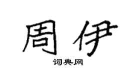 袁强周伊楷书个性签名怎么写