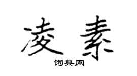 袁强凌素楷书个性签名怎么写