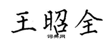 何伯昌王昭全楷书个性签名怎么写