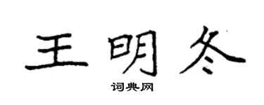 袁强王明冬楷书个性签名怎么写