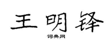 袁强王明铎楷书个性签名怎么写