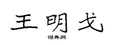 袁强王明戈楷书个性签名怎么写