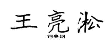 袁强王亮淞楷书个性签名怎么写