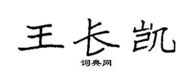 袁强王长凯楷书个性签名怎么写