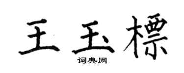 何伯昌王玉标楷书个性签名怎么写