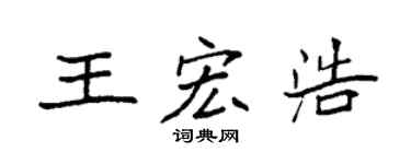 袁强王宏浩楷书个性签名怎么写