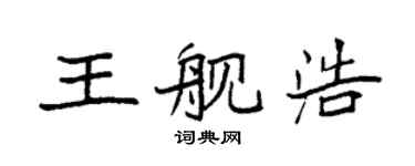 袁强王舰浩楷书个性签名怎么写