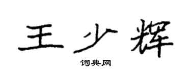 袁强王少辉楷书个性签名怎么写