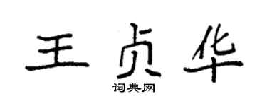 袁强王贞华楷书个性签名怎么写