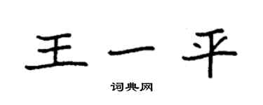 袁强王一平楷书个性签名怎么写