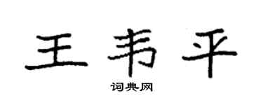 袁强王韦平楷书个性签名怎么写