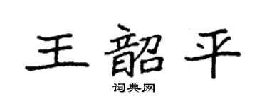 袁强王韶平楷书个性签名怎么写