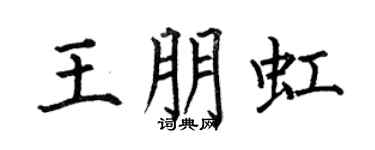 何伯昌王朋虹楷书个性签名怎么写