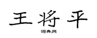 袁强王将平楷书个性签名怎么写