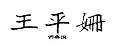 袁强王平姗楷书个性签名怎么写