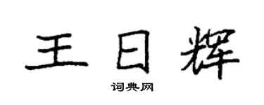 袁强王日辉楷书个性签名怎么写