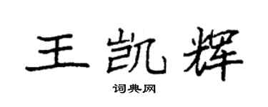 袁强王凯辉楷书个性签名怎么写