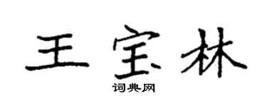 袁强王宝林楷书个性签名怎么写