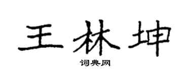 袁强王林坤楷书个性签名怎么写