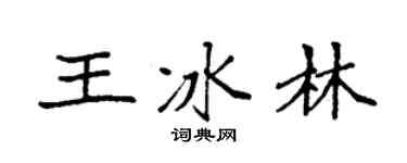 袁强王冰林楷书个性签名怎么写